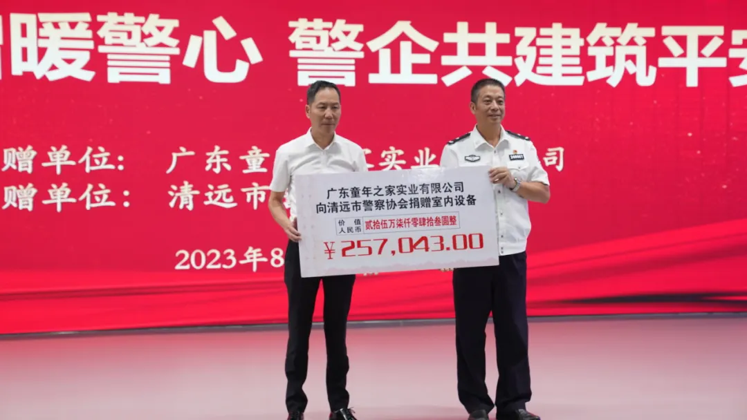 与爱“童”行，情暖警心！ ——《爱心捐赠暖警心 警企共建筑平安》公益主题活动
